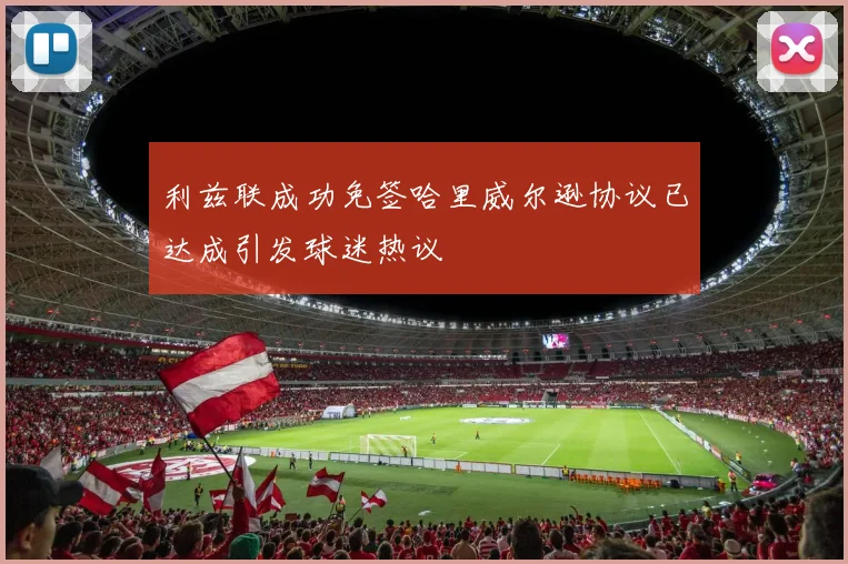 利兹联成功免签哈里威尔逊协议已达成引发球迷热议