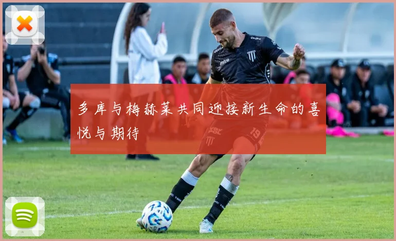 多库与梅赫莱共同迎接新生命的喜悦与期待