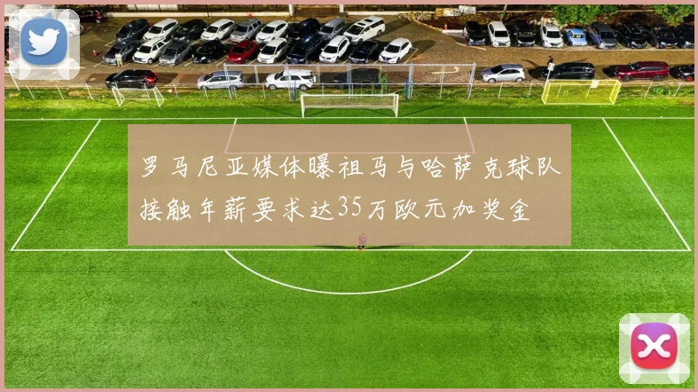 罗马尼亚媒体曝祖马与哈萨克球队接触年薪要求达35万欧元加奖金