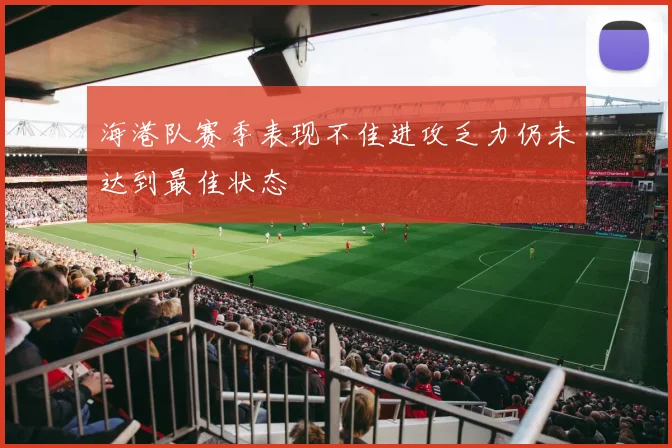 海港队赛季表现不佳进攻乏力仍未达到最佳状态