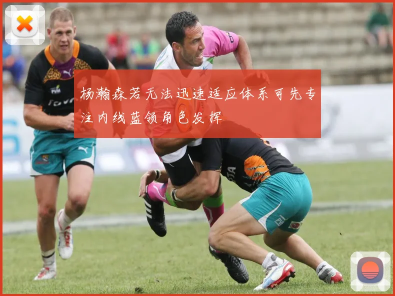 杨瀚森若无法迅速适应体系可先专注内线蓝领角色发挥