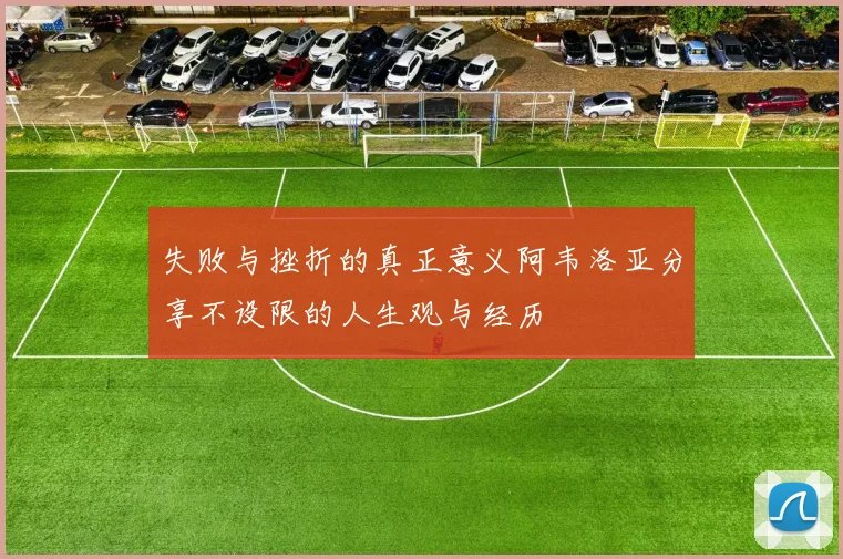 失败与挫折的真正意义阿韦洛亚分享不设限的人生观与经历