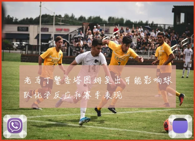 老马丁警告塔图姆复出可能影响球队化学反应和赛季表现