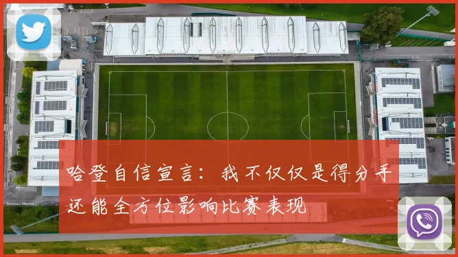 哈登自信宣言：我不仅仅是得分手还能全方位影响比赛表现